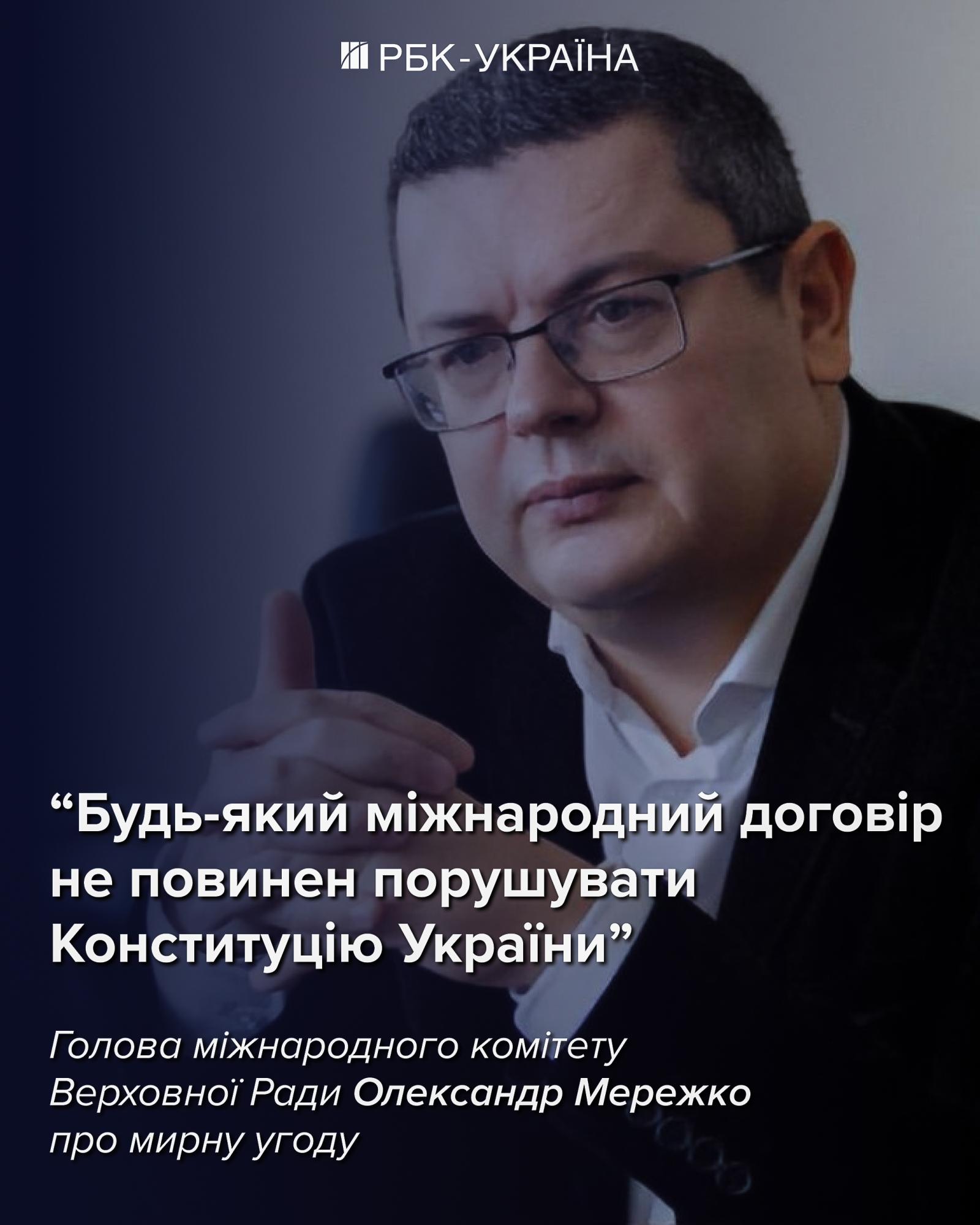 Треба позбутись ілюзій, що з Путіним можна домовитись – Олександр Мережко, Слуга народу